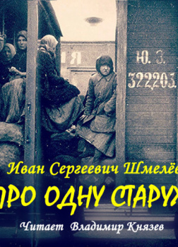 Про одну старуху