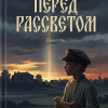Авенариус Василий – Перед рассветом