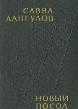 Новый посол