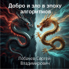 Лобачев Сергей – Добро и зло в эпоху алгоритмов