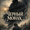 Чехов Антон – Черный монах