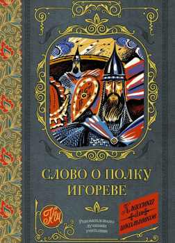 Слово о полку Игореве