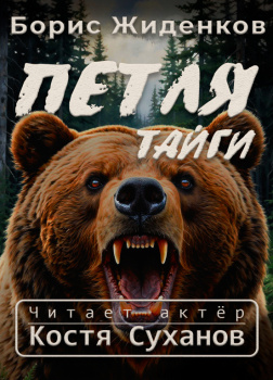 Жиденков Борис – Петля тайги. 1 часть