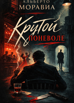 Моравиа Альберто – Крутой поневоле