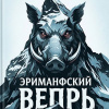 Эриманфский вепрь