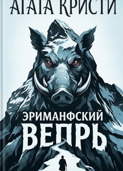 Кристи Агата – Эриманфский вепрь