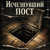 Исчезнувший пост