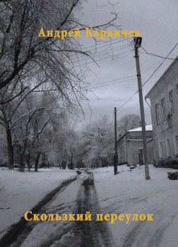 Караичев Андрей – Скользкий переулок