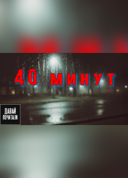 40 минут