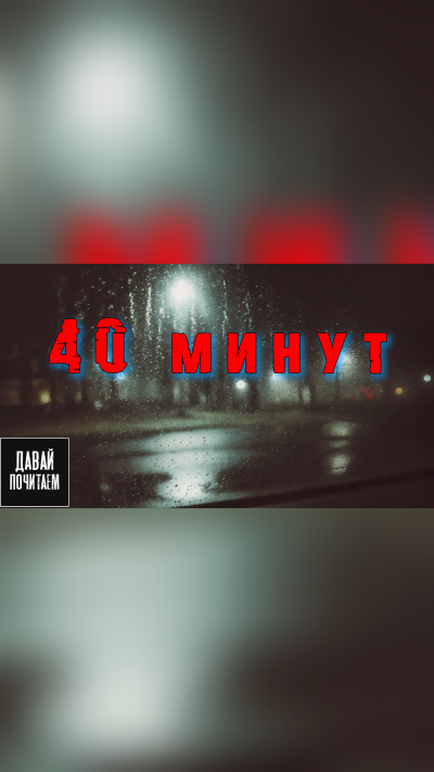 40 минут