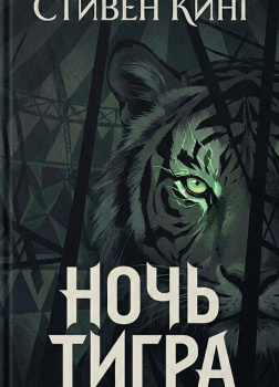 Ночь тигра