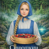 Бажов Павел – Синюшкин колодец