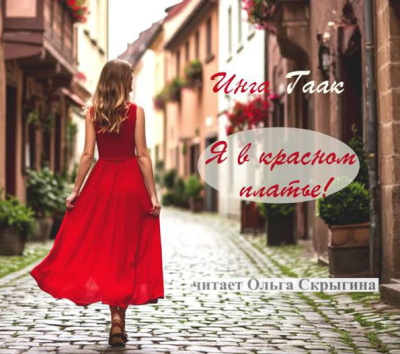 Я в красном платье!