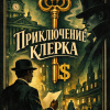 Приключение клерка