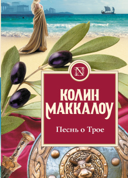 Песнь о Трое