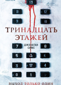 Симс Джонатан – Тринадцать этажей