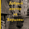 Гиффорд Элизабет – Добрый доктор из Варшавы