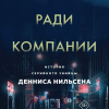 Убийство ради компании. История серийного убийцы Денниса Нильсена