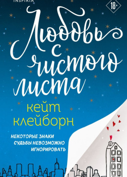 Клейборн Кейт – Любовь с чистого листа