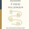 Купание в пруду под дождём. Сборник эссе