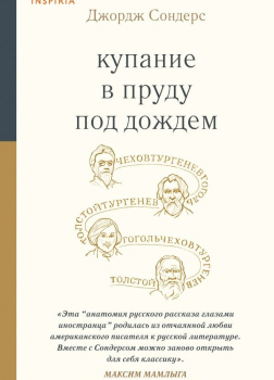 Сондерс Джордж – Купание в пруду под дождём. Сборник эссе
