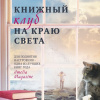Книжный клуб на краю света