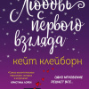 Любовь с первого взгляда
