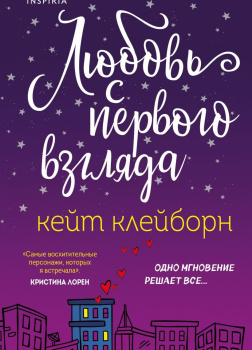 Клейборн Кейт – Любовь с первого взгляда