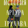История Артура Трулава