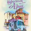 Книжный фургончик Арии