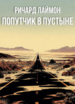 Лаймон Ричард – Попутчик в пустыне