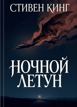 Ночной летун