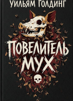 Повелитель мух