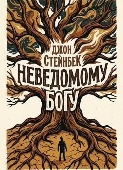 Стейнбек Джон – Неведомому Богу