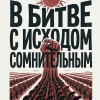 В битве с исходом сомнительным