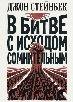 Стейнбек Джон – В битве с исходом сомнительным