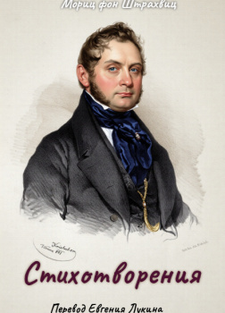 фон Штрахвиц Мориц – Стихотворения. Сборник «Синее небо»