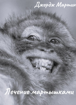 Мартин Джордж – Лечение мартышками