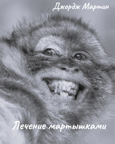 Лечение мартышками 