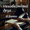 Неизвестный друг
