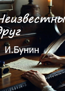 Неизвестный друг