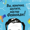 Вы, конечно, шутите, мистер Фейнман!