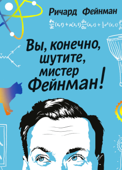 Фейнман Ричард – Вы, конечно, шутите, мистер Фейнман!