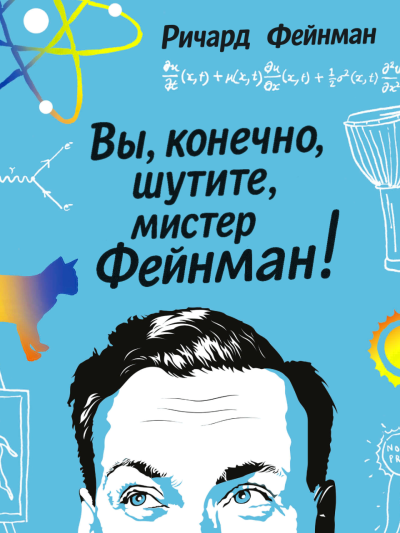 Вы, конечно, шутите, мистер Фейнман!