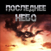 Последнее небо