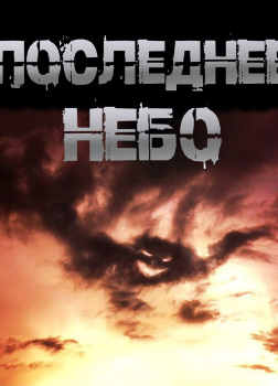 Последнее небо