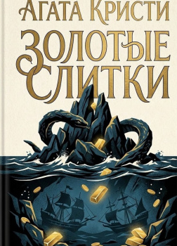 Золотые слитки