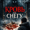 Кровь на снегу