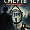 Смерть по приговору суда