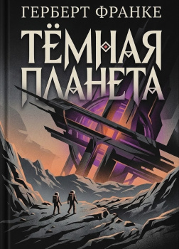 Тёмная планета